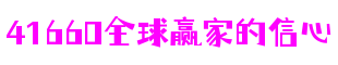 四川省成都市41660全球赢家的信心游戏设计有限公司